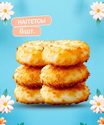 Наггетсы 6шт