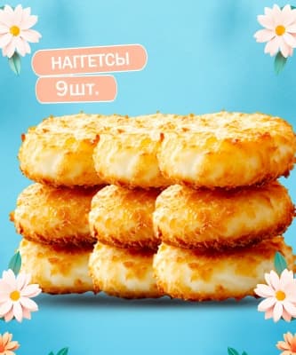 Наггетсы 9шт