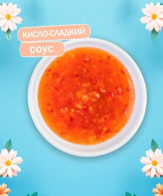 Соус Кисло-сладкий